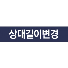 상대길이변경