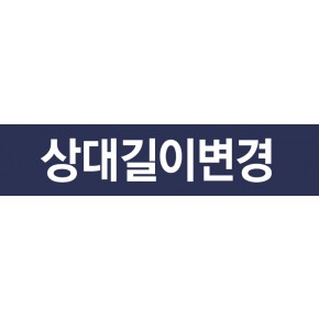 상대길이변경